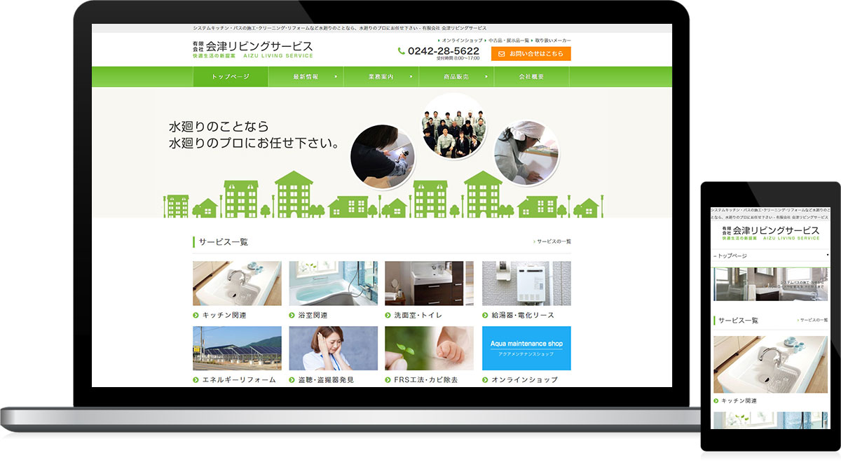 住宅設備機器 リフォーム会社様のホームページ作成 福島ウェブ 福島県のホームページ制作会社