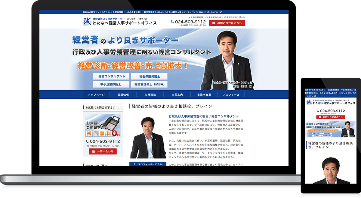 人事労務コンサルタント様のホームページ制作 福島ウェブ 福島県のホームページ制作会社