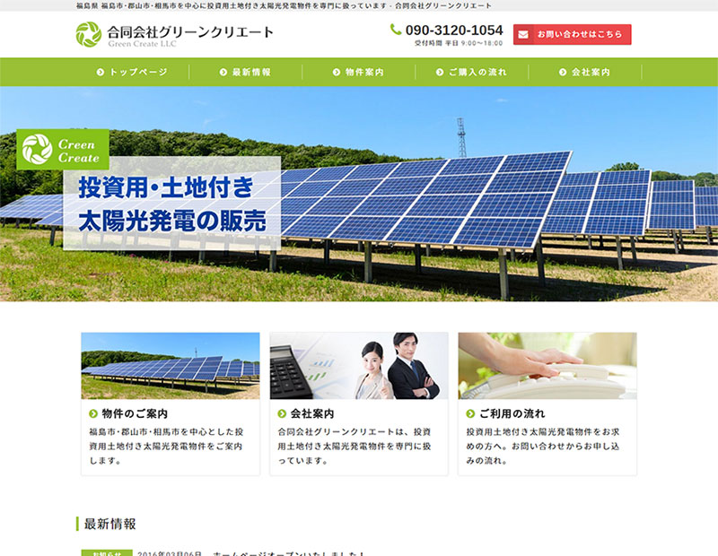 投資用土地付き太陽光発電物件の販売会社様のホームページ制作