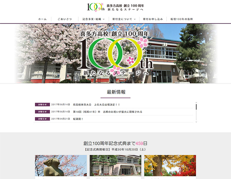 高等学校100周年特設サイトの制作