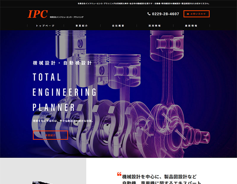 機械設計会社様のホームページ制作