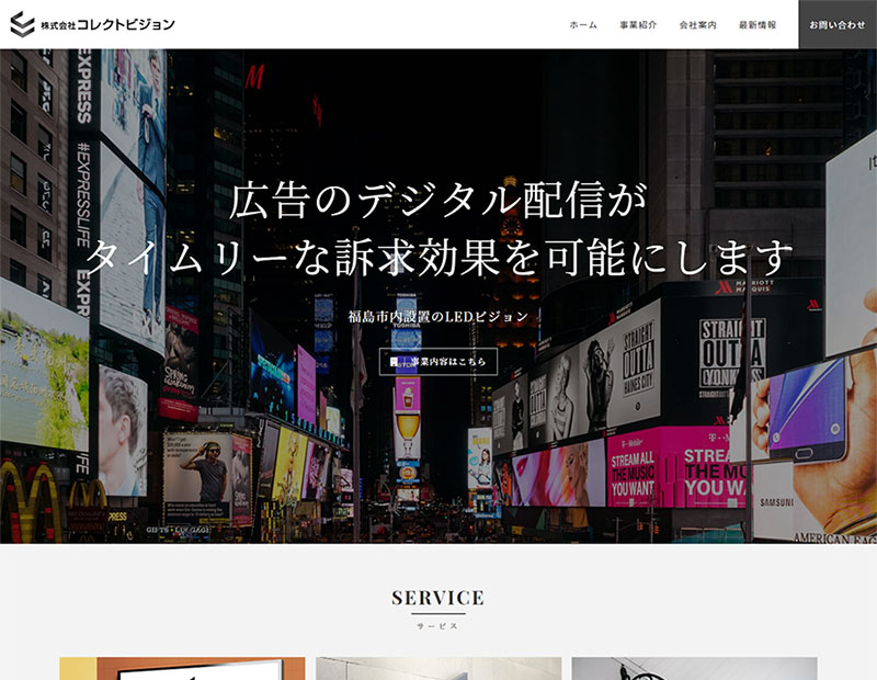 サイネージ広告会社様のホームページ制作