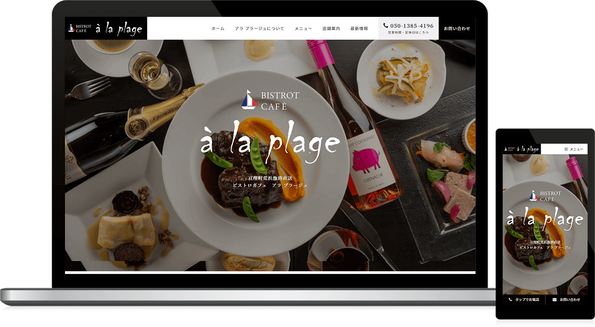 フレンチレストラン様のホームページ制作 福島ウェブ 福島県のホームページ制作会社