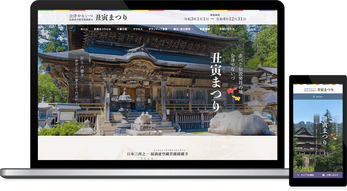 観光協会様お祭り特設サイト制作 福島ウェブ 福島県のホームページ制作会社