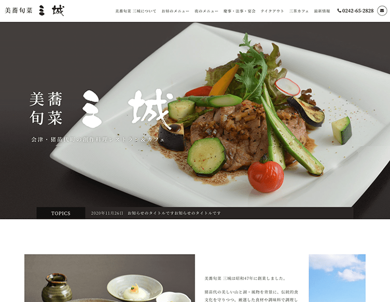 創作料理レストラン＆カフェ様のホームページ制作