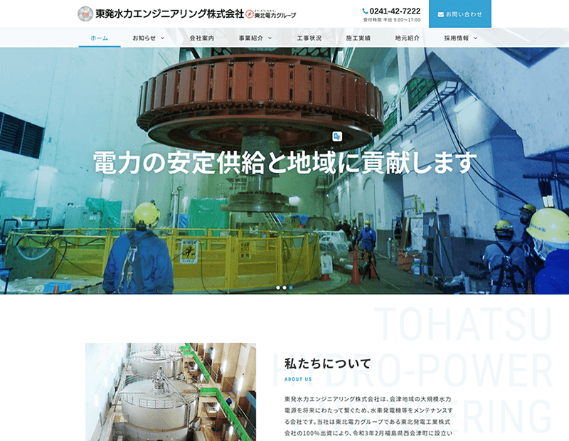 水力発電設備メンテナンス会社様のホームページ制作