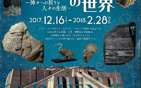 【いわき市】古代オリエントの世界～神々への祈りと人々の生活@石炭･化石館「ほるる」