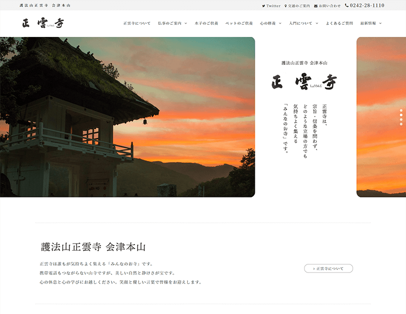 寺院･お寺様のホームページ制作