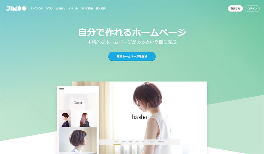 無料でホームページ制作・Jimdo