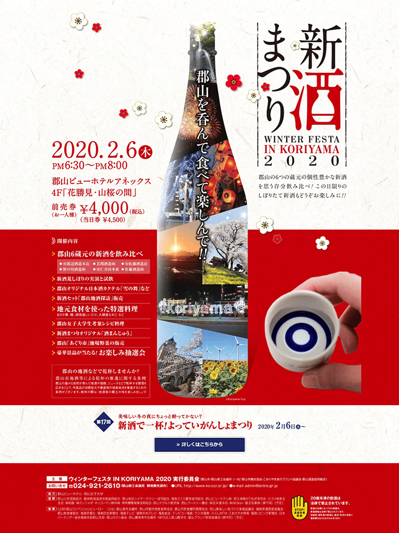 新酒まつり ウィンターフェスタ in KORIYAMA 2020