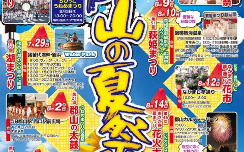 【郡山市】2017年 夏祭り情報を先取り！